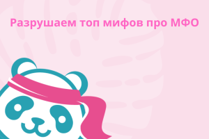 Разрушаем топ мифов про МФО